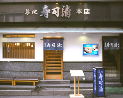 築地寿司清 築地新館>