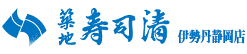 すし寿司清