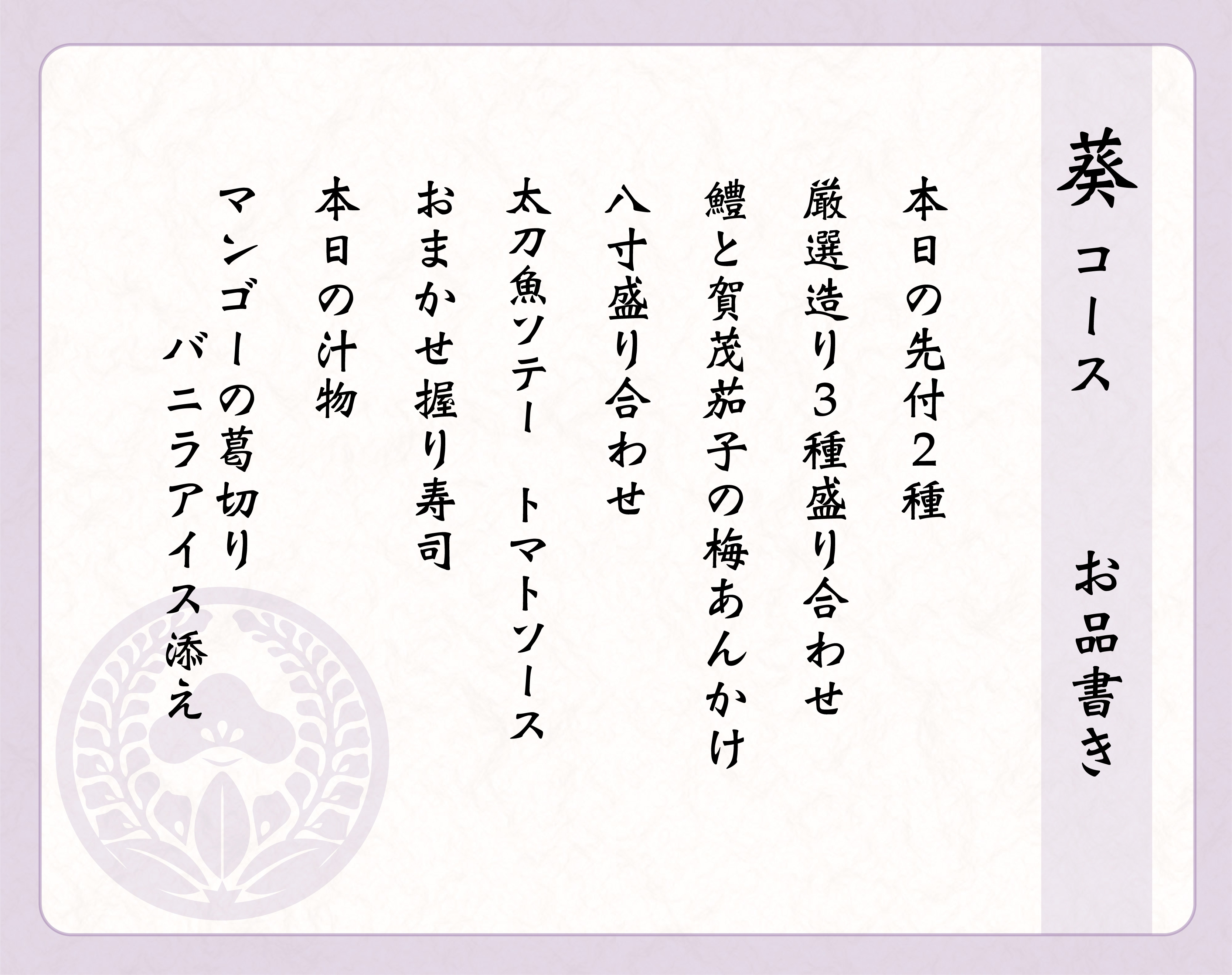 葵 コース