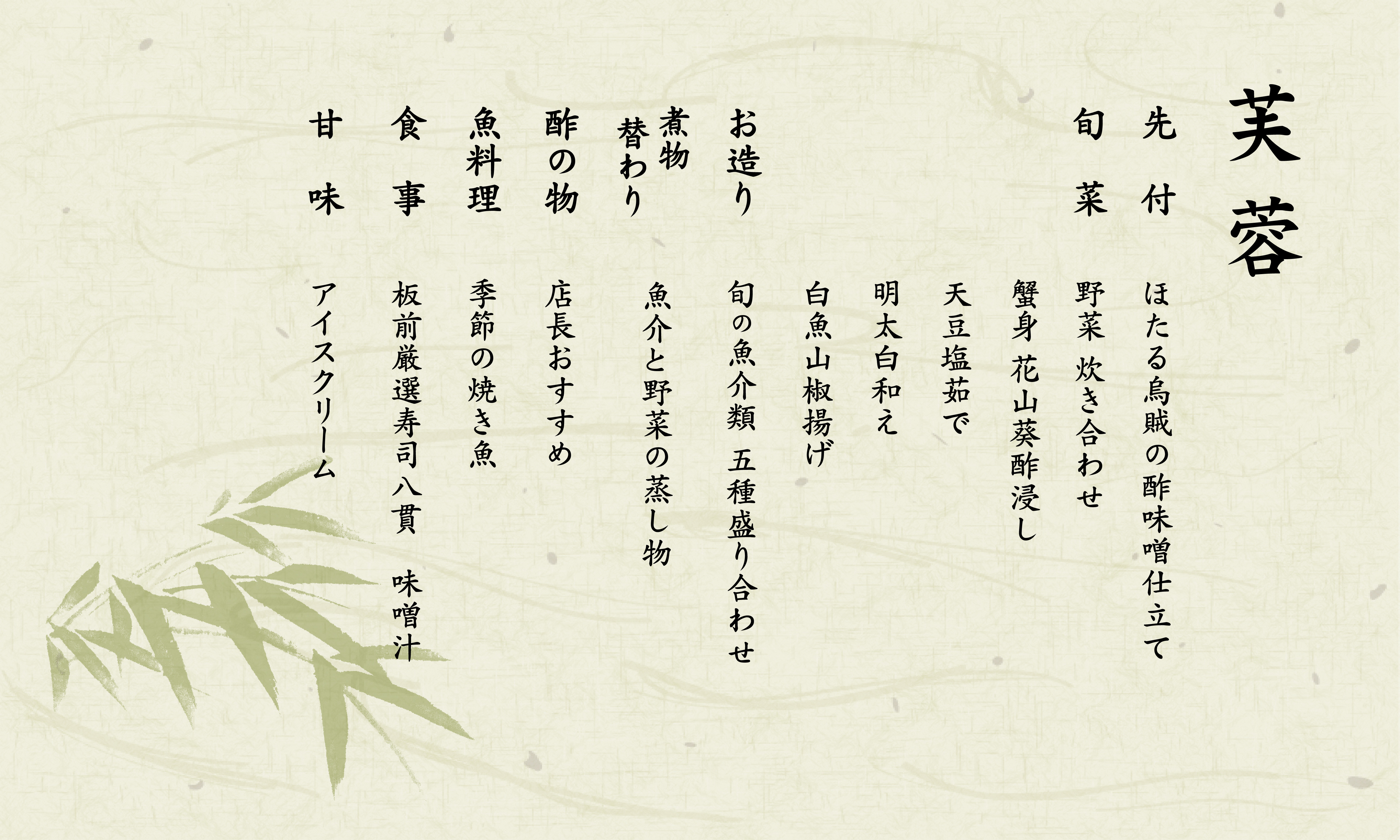 芙蓉 コース