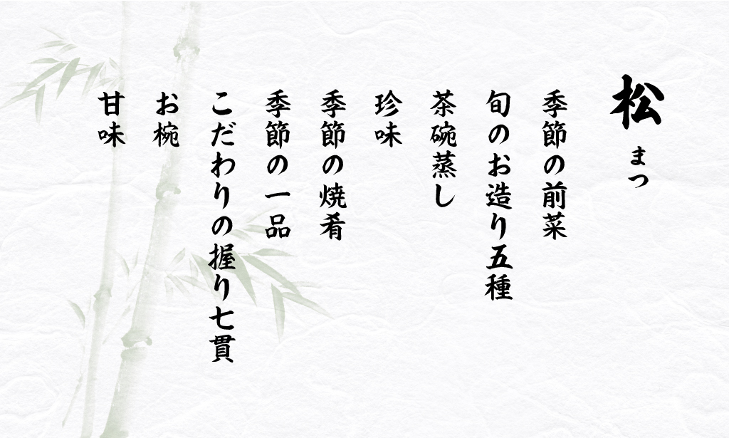 松 コース