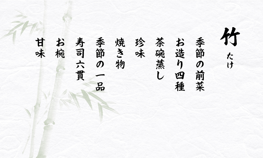 竹 コース